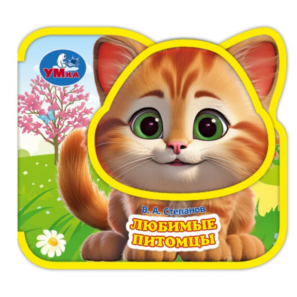 Любимые питомцы. Степанов В.А. (eva, приклейн. эл-т на обл) 79x73мм 4 разв Умка в кор.120шт