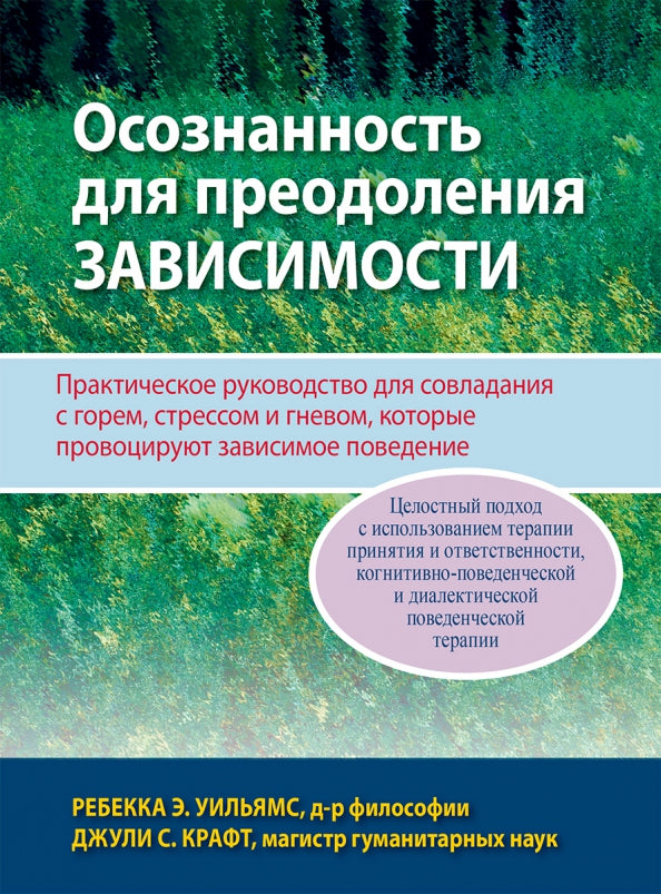 Осознанность для преодоления зависимости. Практическое руководство для совладания с горем, стрессом и гневом, которые, провоцируют зависимое поведение