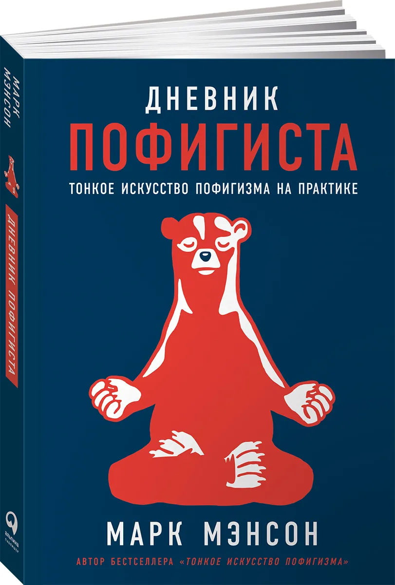 Дневник пофигиста: Тонкое искусство пофигизма на практике