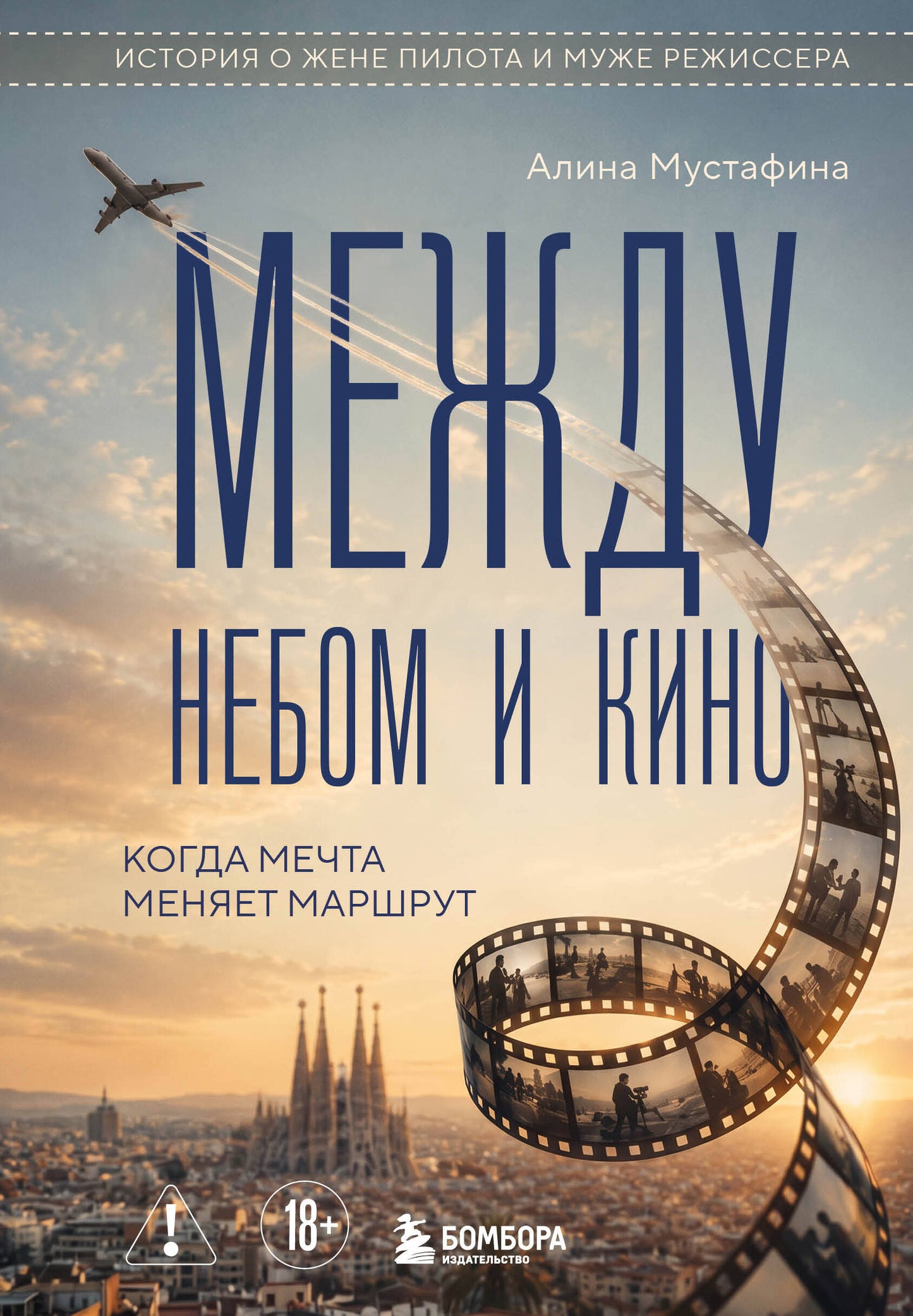 Между небом и кино. Когда мечта меняет маршрут