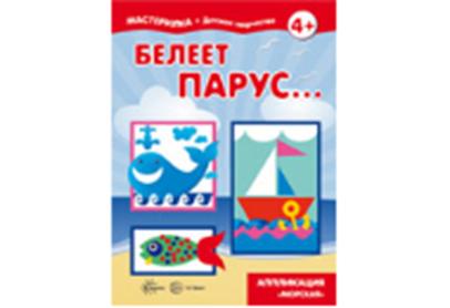 Мастерилка. Белеет парус... Аппликация Морская (для детей от 4 лет)