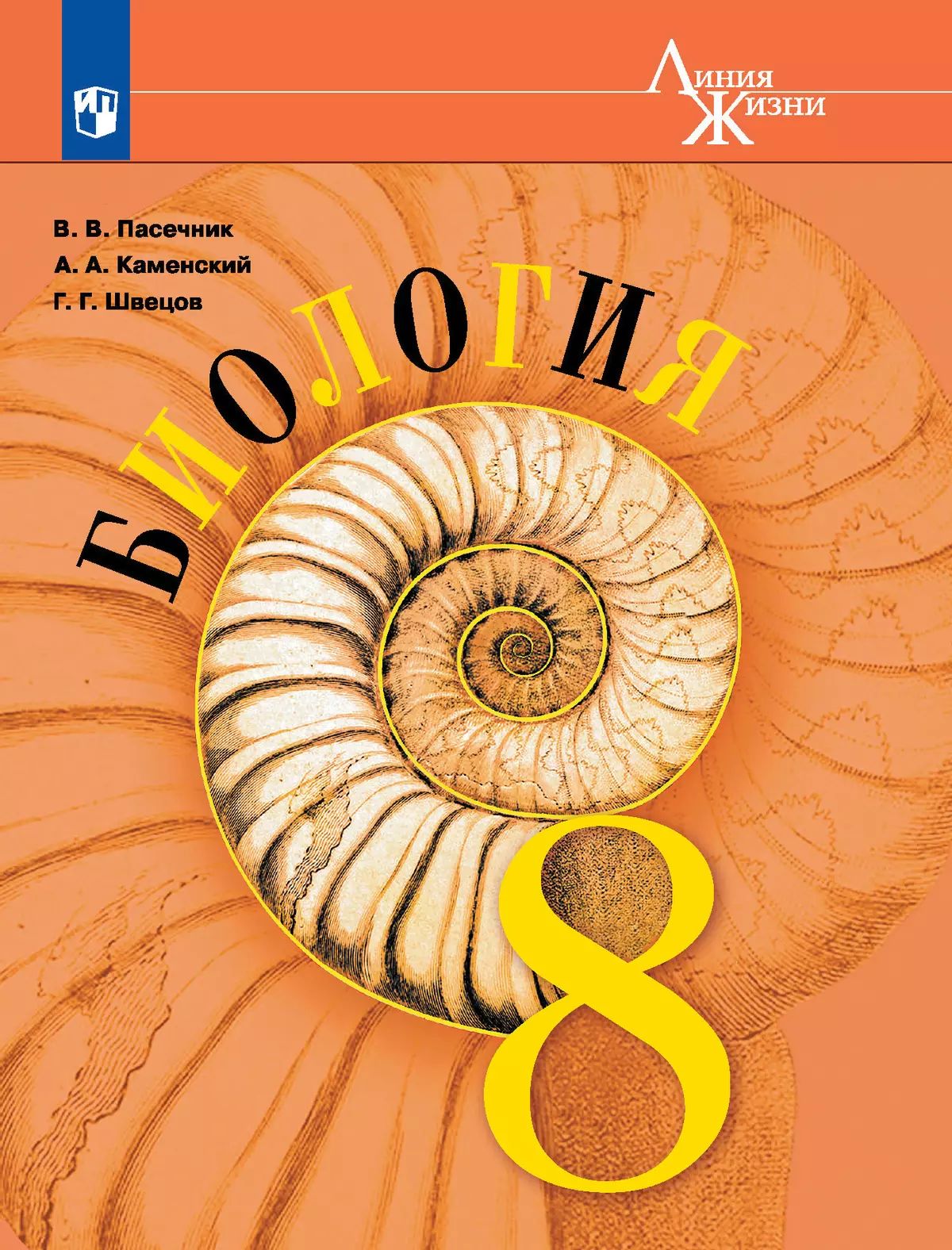 Биология. 8 кл. Учебник (Серия Линия жизни) (Приложение 2)