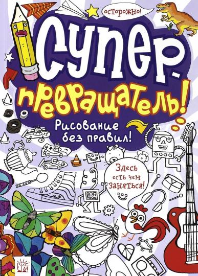 Суперпревращатель! Рисование без правил!