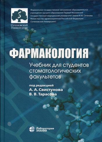 Фармакология: Учебник для студентов стоматологических факультетов. 2-е изд