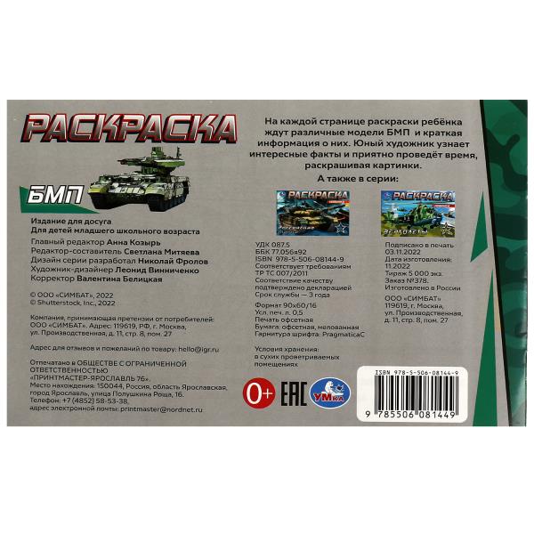БМП. Раскраска. 210х140 mm. Скрепка. 8 pièces. Умка в кор.100шт