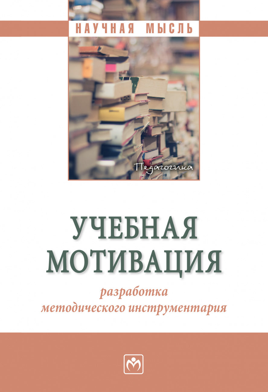 УЧЕБНАЯ МОТИВАЦИЯ: РАЗРАБОТКА МЕТОДИЧЕСКОГО ИНСТРУМЕНТАРИЯ