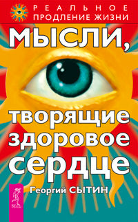 Мысли, творящее здоровое сердце. 2-е издание