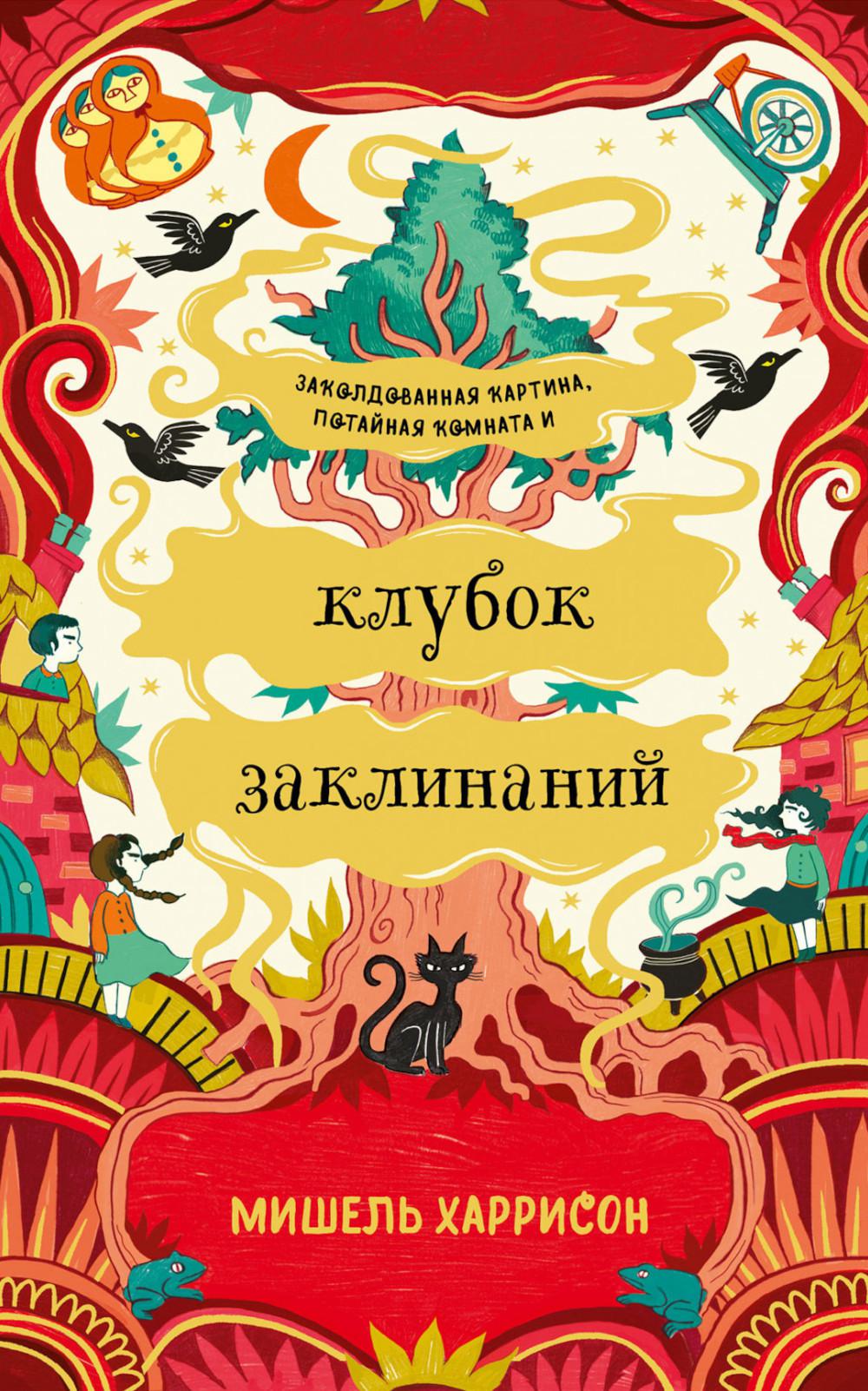 АлП.Клубок заклинаний(нов.оф)