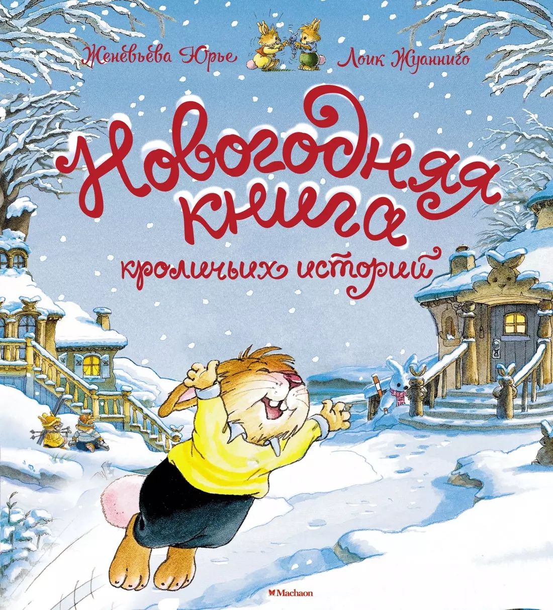 Новогодняя книга кроличьих histoire