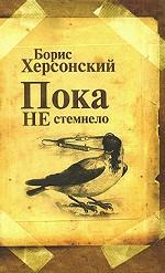 Пока не стемнело: Стихотворения