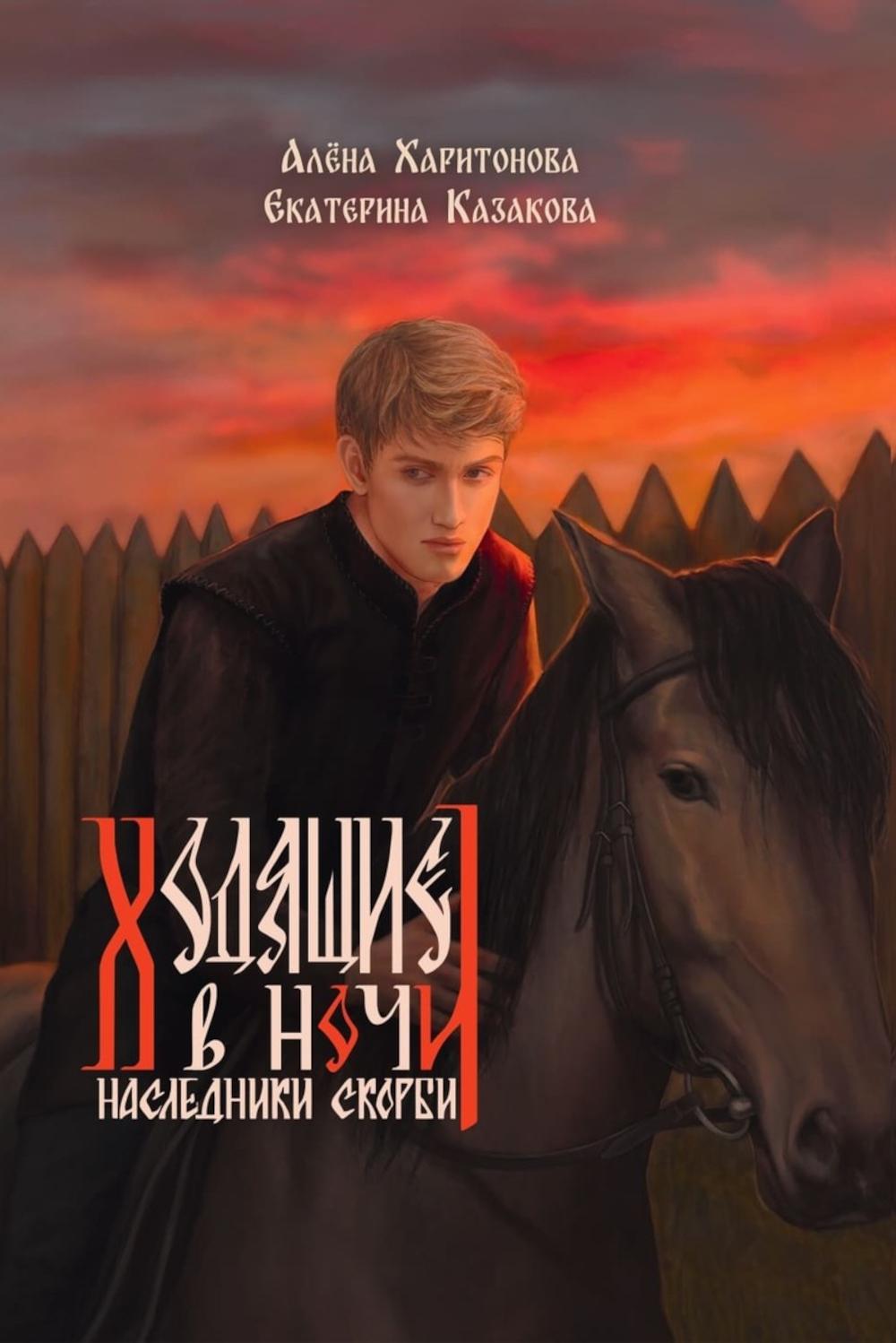 Ходящие в ночи. Кн. 2: Наследники скорби (с автографом)