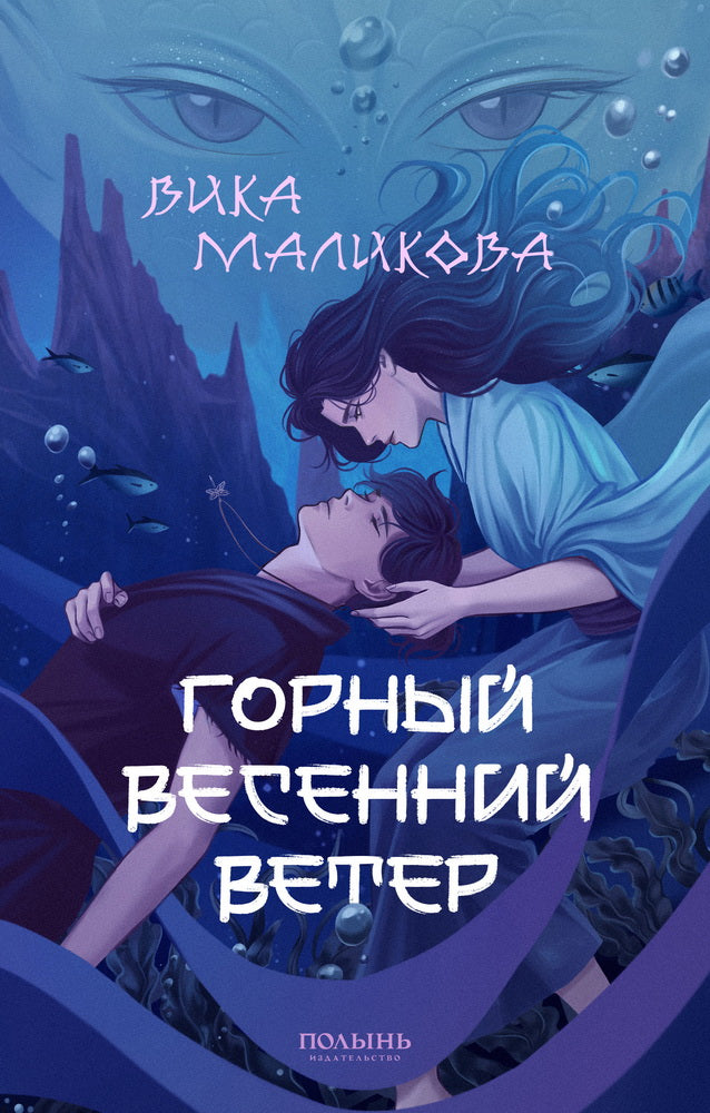Горный весенний ветер (Полынь)
