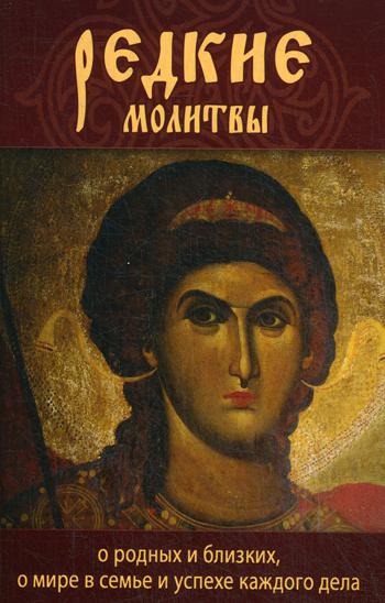 Редкие молитвы о родных и близких,о мире в семье и успехе каждого дела (12+)