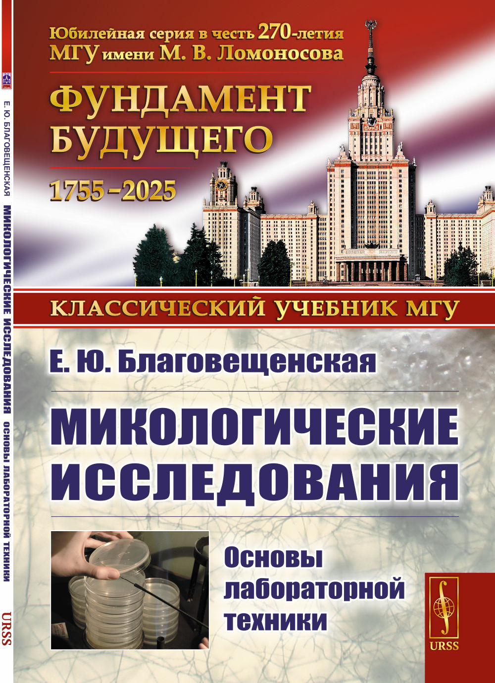 Микологические исследования: Основы лабораторной техники