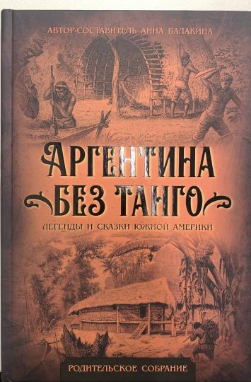 Аргентина без танго. Легенды и сказки Южной Америки