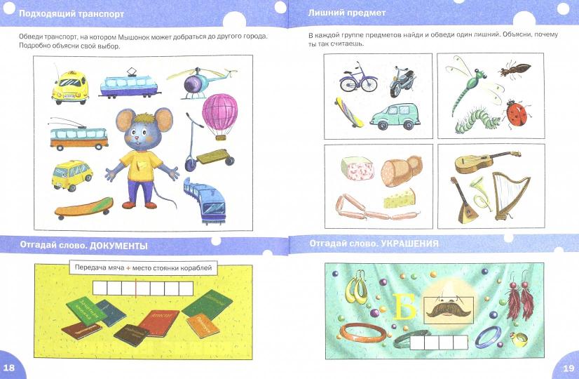 Мышонок в Царстве логики. Развивающие задания. Тетрадь для занятий с детьми 5-7лет. ФГОС