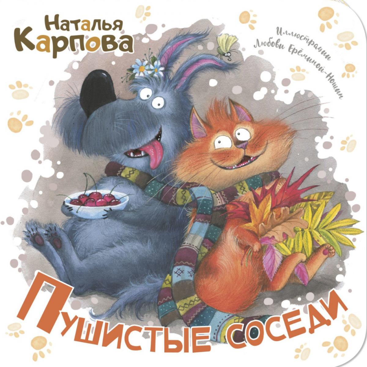 Пушистые соседи (допечатка в типографии)