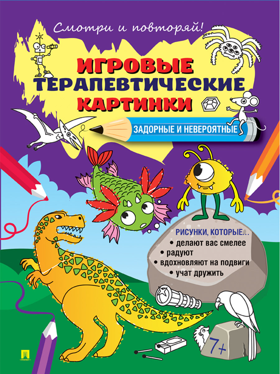 Игровые терапевтические картинки. Задорные и невероятные.-М.:Проспект,2024.