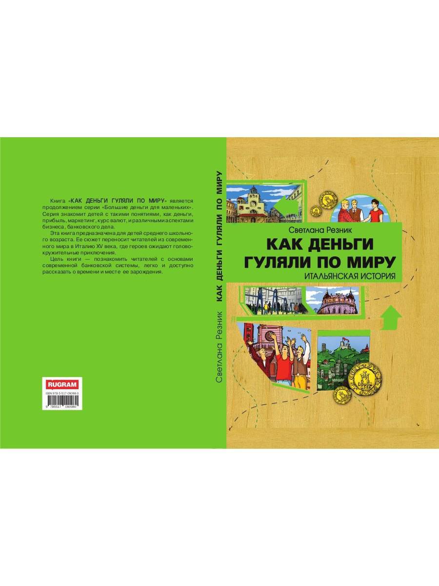 Как деньги гуляли по миру. Итальянская история