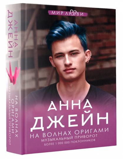 На волнах оригами. Музыкальный приворот