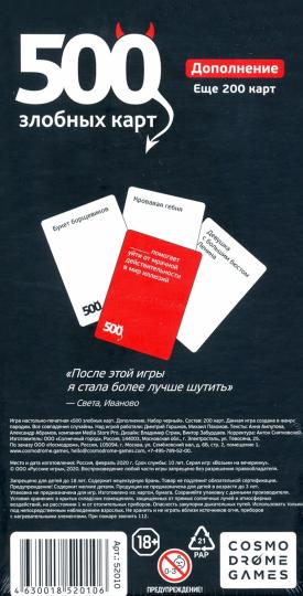 ИМД.Наст.игр:52010 500 злобных карт. Дополнение. Еще 200 карт