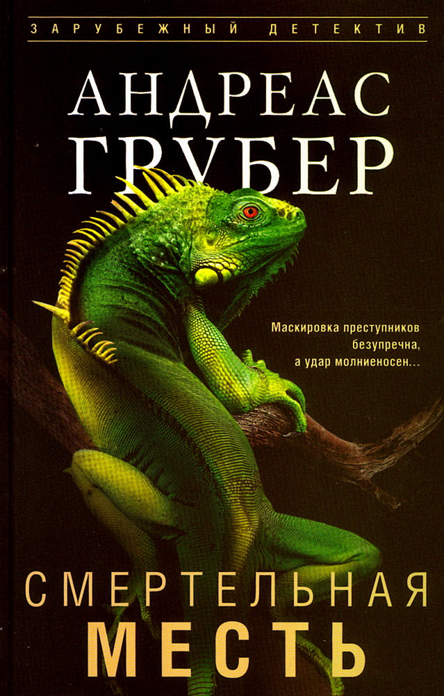 Смертельная месть: роман