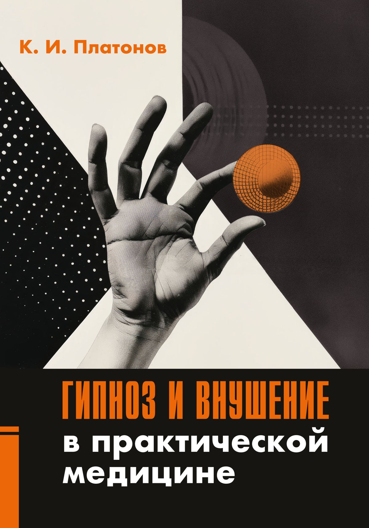 Гипноз и внушение в практической медицине
