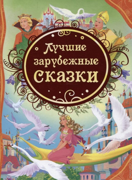 Лучшие международные сказки (ВЛС)