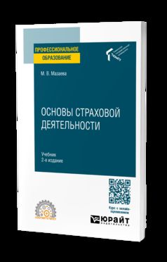 ОСНОВЫ СТРАХОВОЙ ДЕЯТЕЛЬНОСТИ 2-е изд. Учебник для СПО