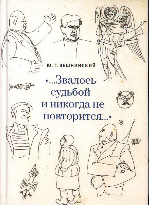 "… Звалось судьбой и никогда не повторится… ". Вешнинский Ю. Г.
