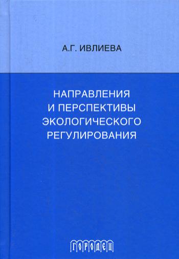 Направления и перспективы экологического регулирования
