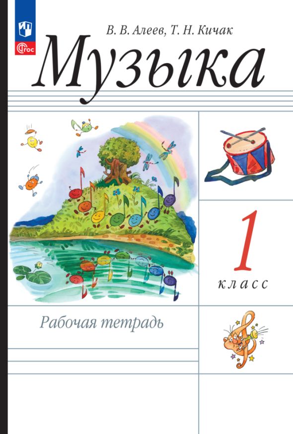 Алеев. Музыка 1кл. Рабочая тетрадь к уч.пос. ФГОС 2021