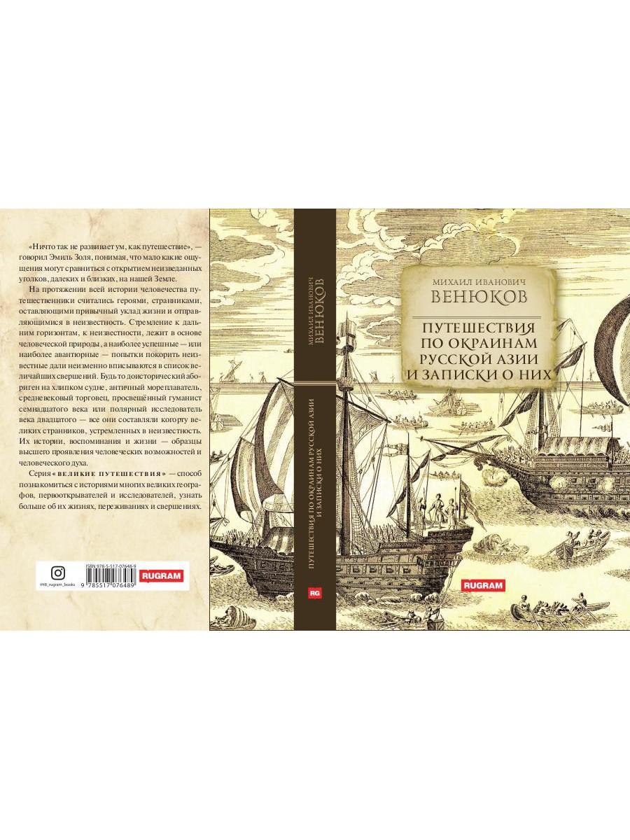 Путешествия по окраинам русской Азии и записки о них