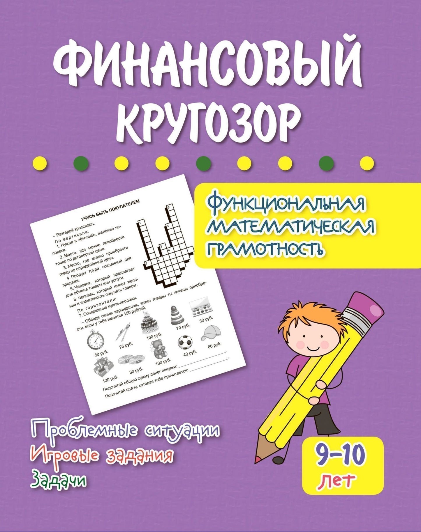 Финансовый кругозор. Функциональная математическая грамотность. Проблемные ситуации, игровые задания, задачи: для детей 9-10 лет. 32 стр.