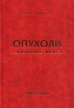 Опухоли слюнных желез. Пачес А.И., Таболиновская Т.Д
