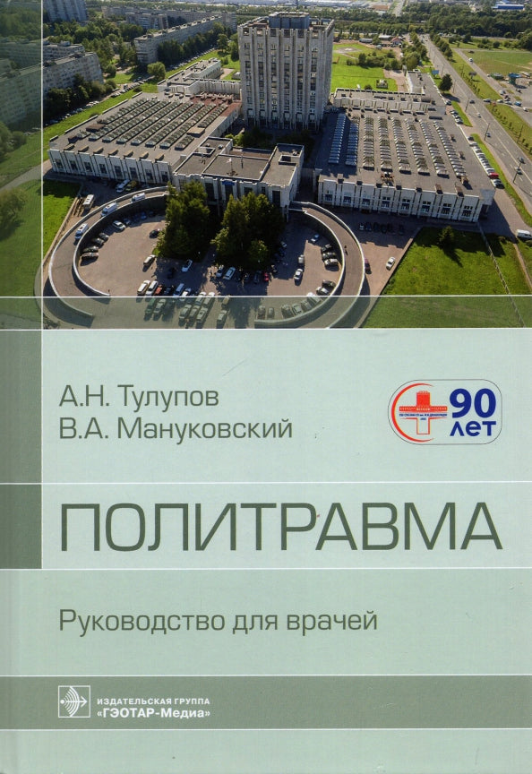 Политравма : руководство для врачей (Издание предназначено хирургам и широкому кругу других специалистов травмоцентров и больниц, врачам скорой медицинской помощи, клиническим ординаторам, а также врачам при обучении в системе непрерывного медицинского об