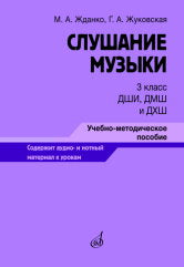 Слушание музыки : 3 класс ДШИ, ДМШ и ДХШ : учебно-методическое пособие