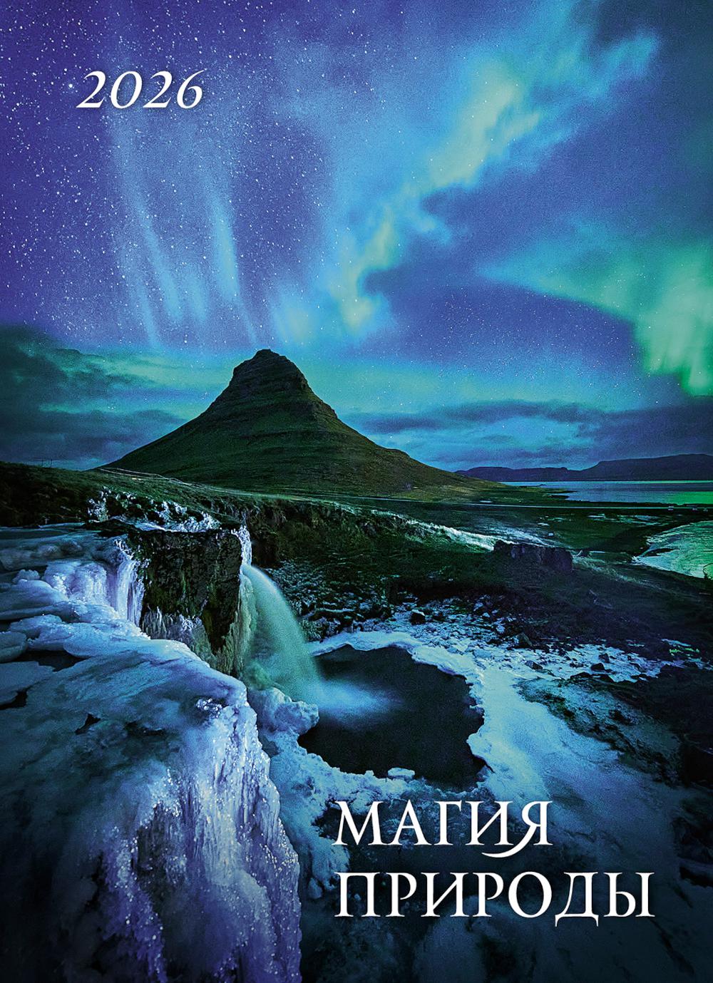 Календарь: БК: Магия природы 2026