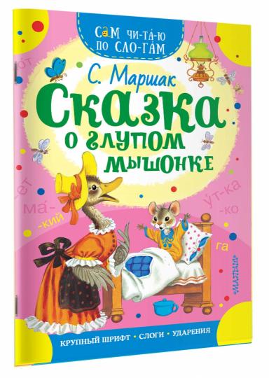 Сказка о глупом мышонке