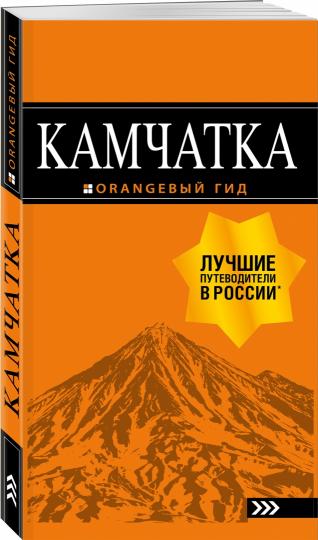 Камчатка путеводитель: Петропавловск-Камчатский, Авачинская бухта, Халактырский пляж и вулканы