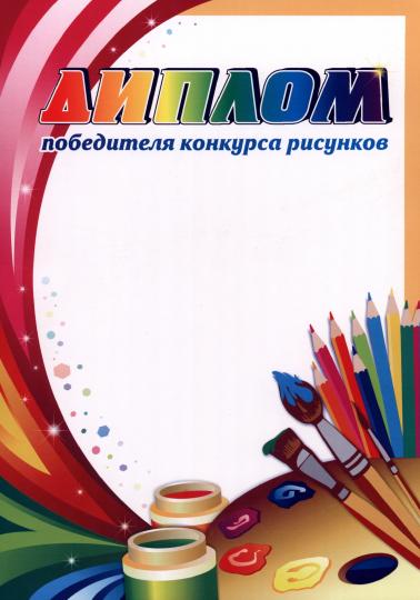 Диплом победителя конкурса рисунков. (Формат А4, бумага мелованная пл 250)