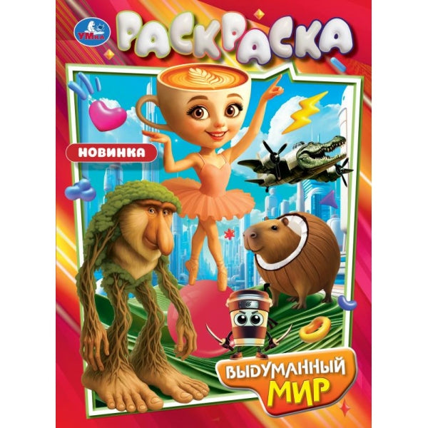 Выдуманный мир. Раскраска. 214х290 мм. Скрепка. 16 стр. Умка в кор.50шт