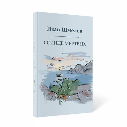 Рип.Шмелев с/с Солнце мертвых