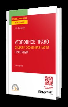 УГОЛОВНОЕ ПРАВО. ОБЩАЯ И ОСОБЕННАЯ ЧАСТИ. ПРАКТИКУМ 5-е изд., пер. и доп. Учебное пособие для СПО