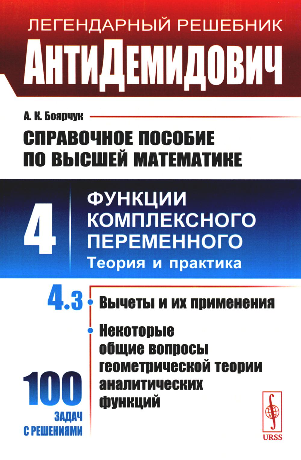 АнтиДемидович. Т.4. Ч.3: Вычеты и их применения, некоторые общие вопросы геометрической теории аналитических функций. СПРАВОЧНОЕ ПОСОБИЕ ПО ВЫСШЕЙ МАТЕМАТИКЕ. Т.4: Функции комплексного переменного: теория и практика