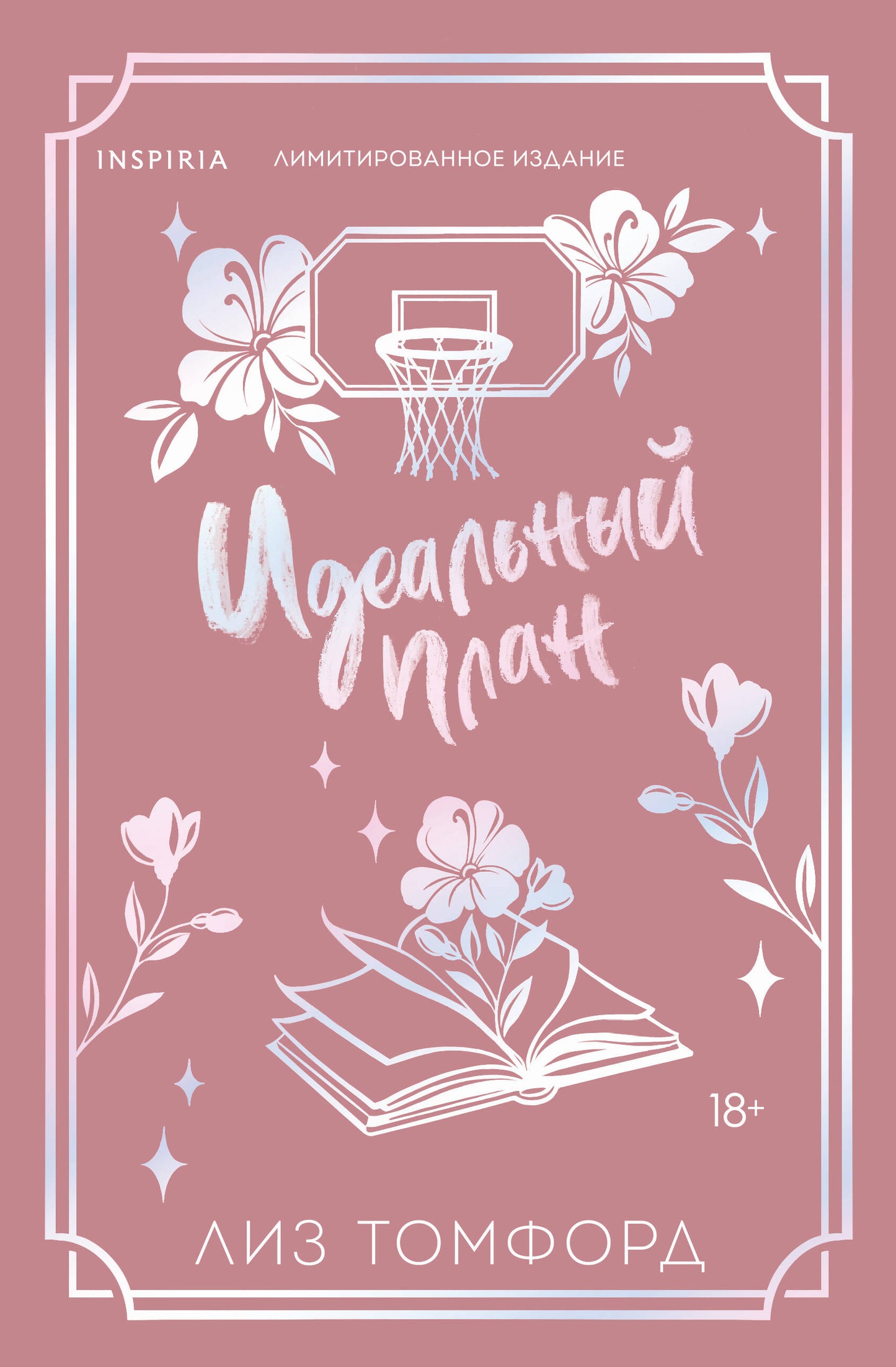 Идеальный план (Город ветров #2) (лимитированное издание)