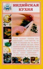 Индийская кухня. Секреты национальной кухни
