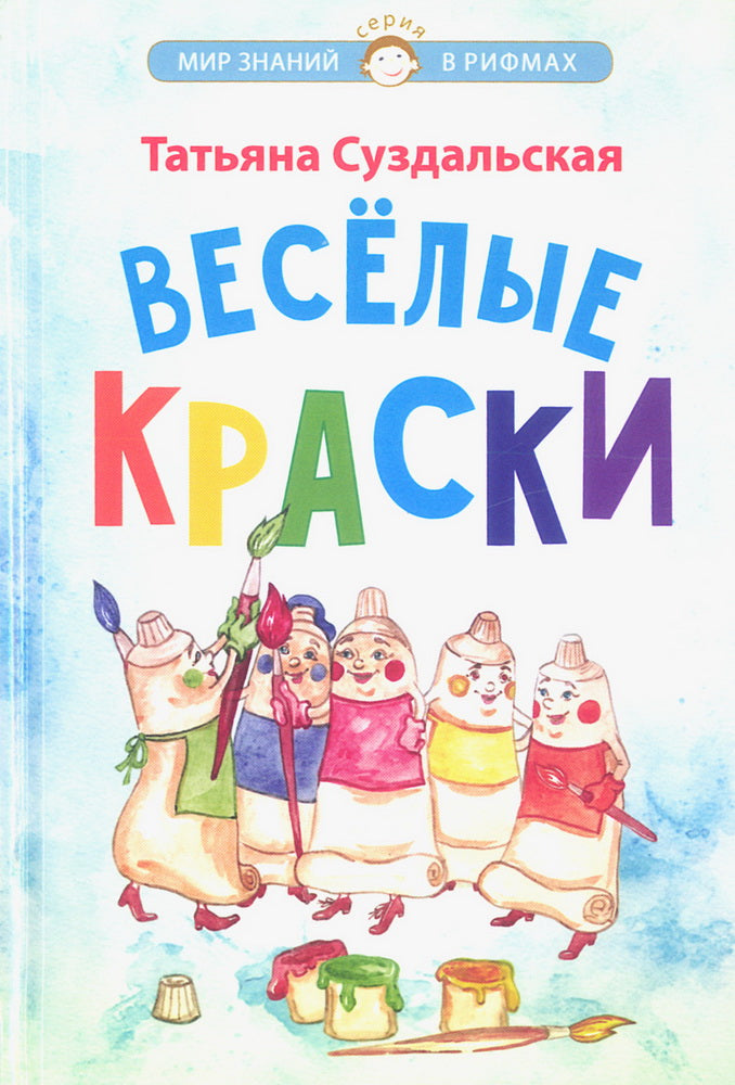 Веселые краски. Стихотворения для детей