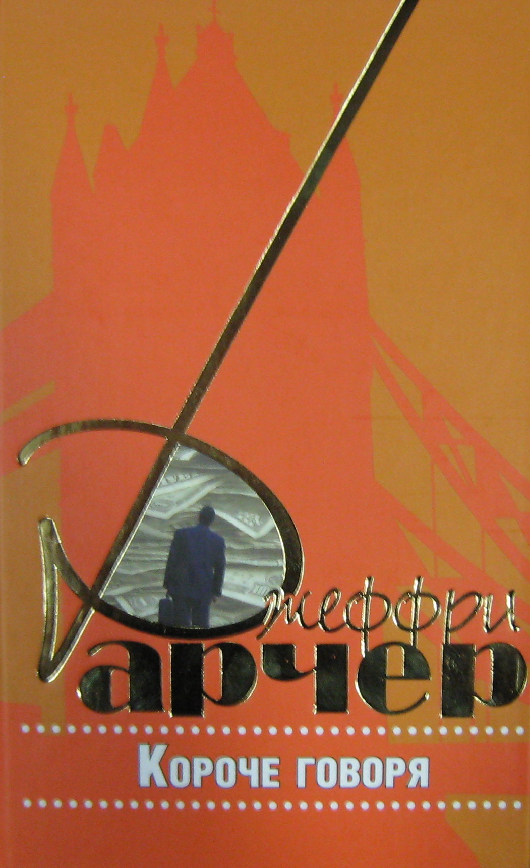 Короче говоря