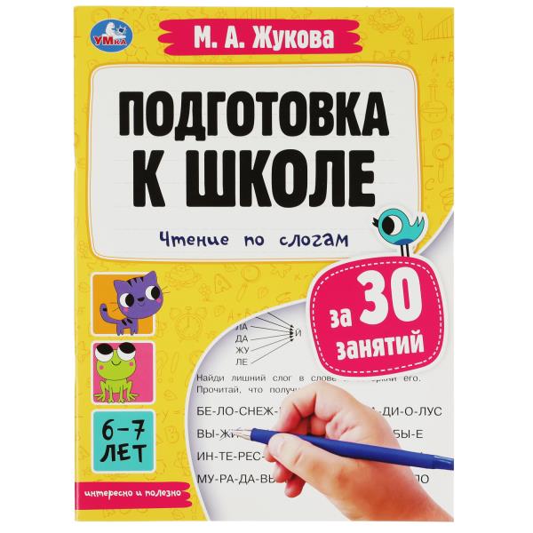 Подготовка к школе за 30 занятий: чтение по слогам. 6-7 lettres. Жукова М. A. 32 pièces. Умка в кор.30шт